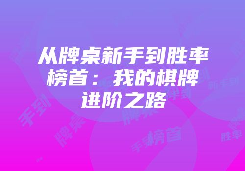从牌桌新手到胜率榜首：我的棋牌进阶之路