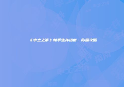 《率土之滨》新手生存指南：称霸攻略