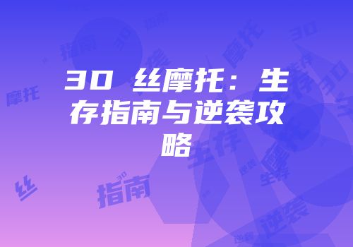 3D屌丝摩托：生存指南与逆袭攻略