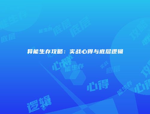异能生存攻略:实战心得与底层逻辑