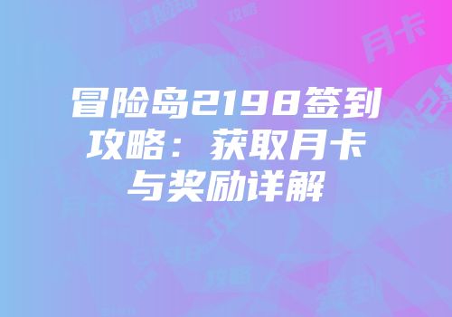 冒险岛2198签到攻略：获取月卡与奖励详解