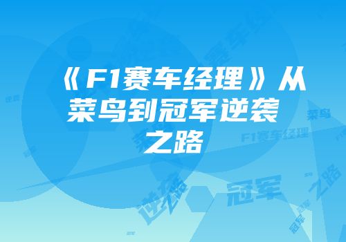《F1赛车经理》从菜鸟到冠军逆袭之路