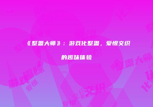 《整蛊大师》：游戏化整蛊，爱恨交织的趣味体验