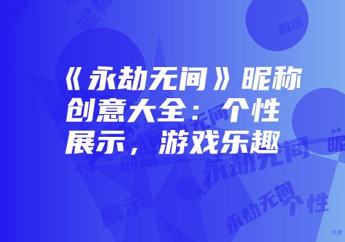 《永劫无间》昵称创意大全：个性展示，游戏乐趣
