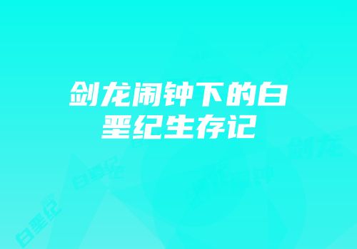 剑龙闹钟下的白垩纪生存记