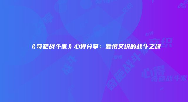 《奇葩战斗家》心得分享：爱恨交织的战斗之旅