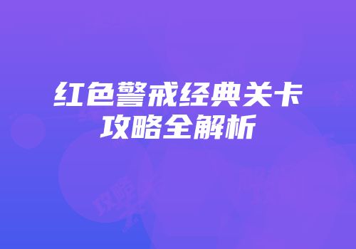 红色警戒经典关卡攻略全解析