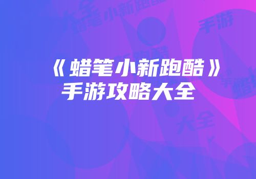 《蜡笔小新跑酷》手游攻略大全