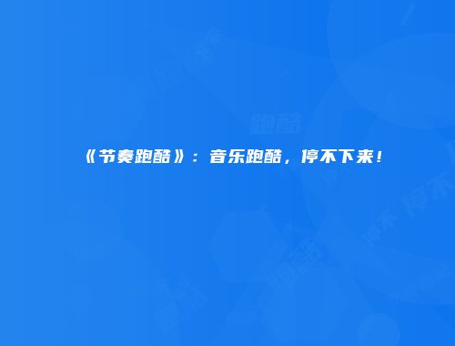 《节奏跑酷》：音乐跑酷，停不下来！