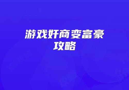 游戏奸商变富豪攻略