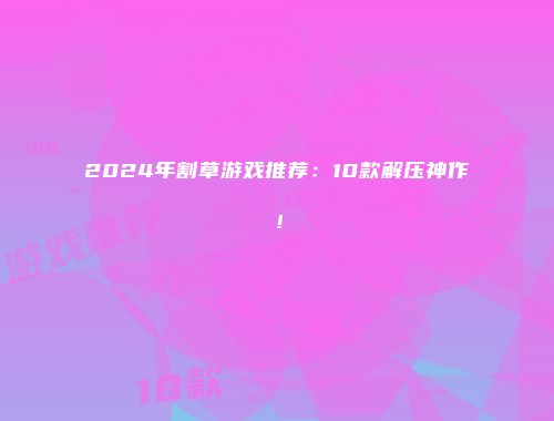 2024年割草游戏推荐:10款解压神作!