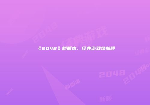 《2048》新版本：经典游戏焕新颜