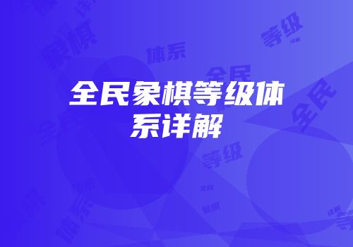 全民象棋等级体系详解