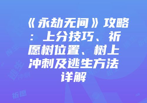 《永劫无间》攻略：上分技巧、祈愿树位置、树上冲刺及逃生方法详解