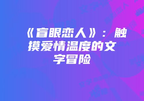 《盲眼恋人》：触摸爱情温度的文字冒险