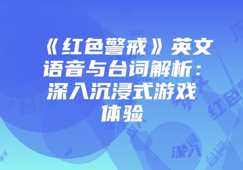 《红色警戒》英文语音与台词解析：深入沉浸式游戏体验