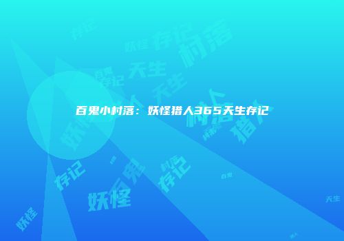 百鬼小村落：妖怪猎人365天生存记