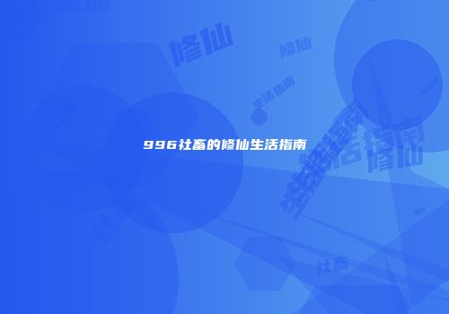 996社畜的修仙生活指南