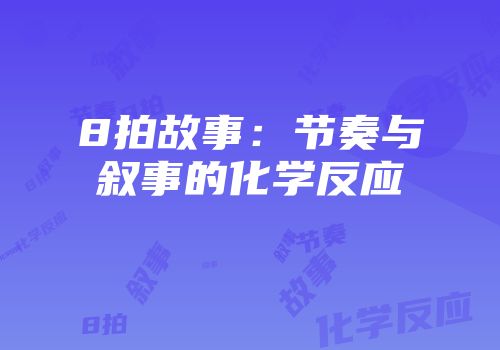 8拍故事:节奏与叙事的化学反应