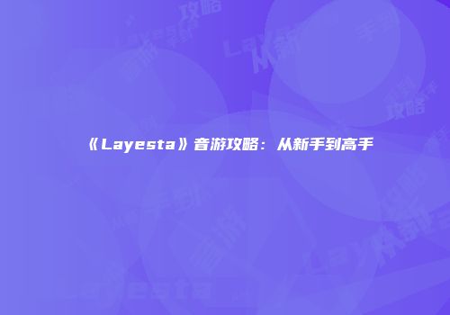 《山羊史诗》：四蹄探险，无限可能