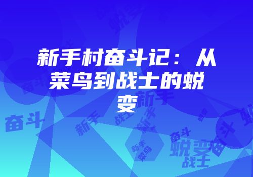 新手村奋斗记:从菜鸟到战士的蜕变