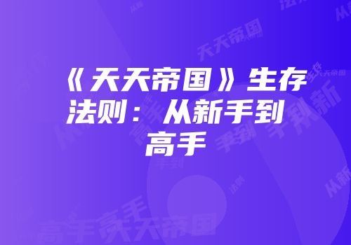 《天天帝国》生存法则：从新手到高手