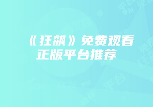 《狂飙》免费观看正版平台推荐