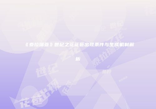 《泰拉瑞亚》世纪之花花苞出现条件与生成机制解析