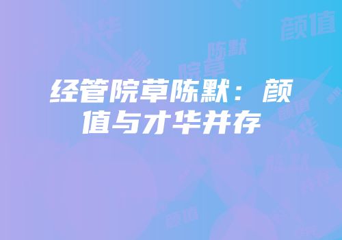 经管院草陈默：颜值与才华并存