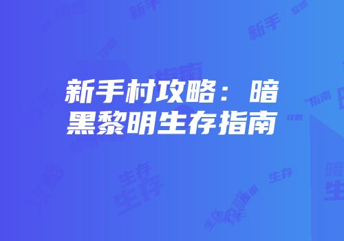新手村攻略：暗黑黎明生存指南