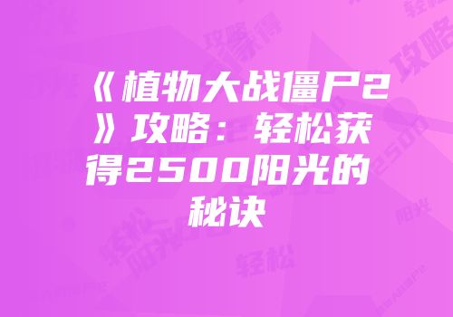 《植物大战僵尸2》攻略：轻松获得2500阳光的秘诀