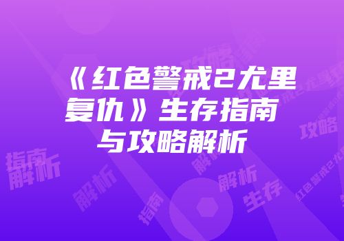 《红色警戒2尤里复仇》生存指南与攻略解析