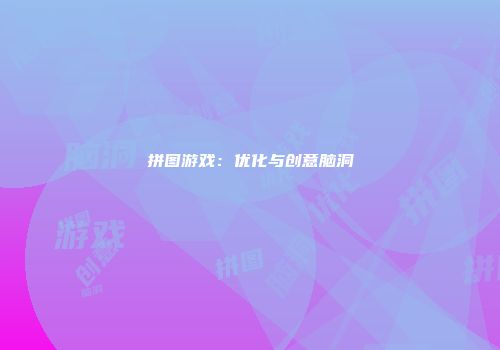 拼图游戏：优化与创意脑洞