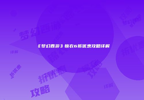 《梦幻西游》锦衣6折优惠攻略详解
