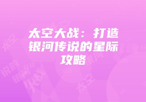 太空大战：打造银河传说的星际攻略