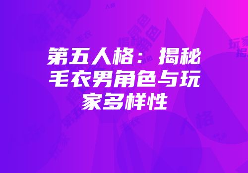 第五人格：揭秘毛衣男角色与玩家多样性