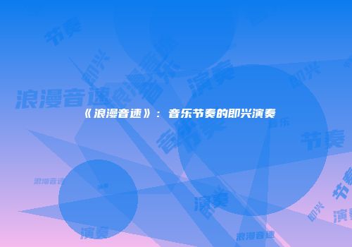 《浪漫音速》：音乐节奏的即兴演奏