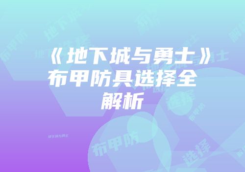 《地下城与勇士》布甲防具选择全解析