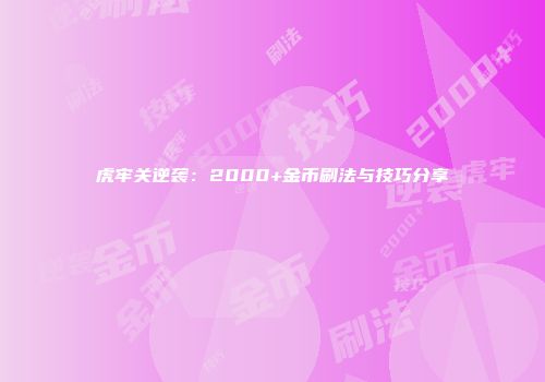 虎牢关逆袭：2000+金币刷法与技巧分享