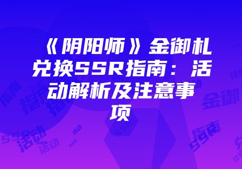 《阴阳师》金御札兑换SSR指南:活动解析及注意事项