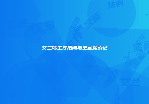 艾兰岛生存法则与宝藏探索记