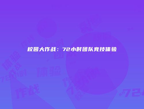 校园大作战：72小时团队竞技体验