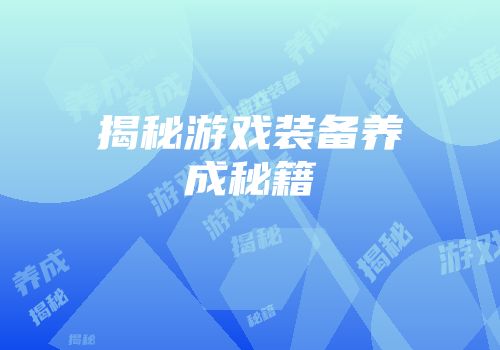 揭秘游戏装备养成秘籍