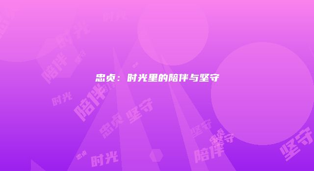 忠贞：时光里的陪伴与坚守