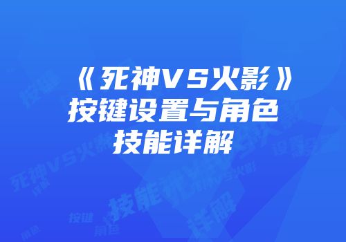 《死神VS火影》按键设置与角色技能详解