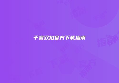 千变双扣官方下载指南