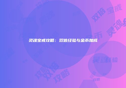 灵魂宝戒攻略：双倍经验与金币加成