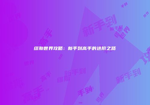 缪斯世界攻略：新手到高手的进阶之路