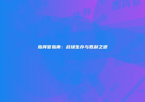 指挥官指南:战场生存与胜利之道
