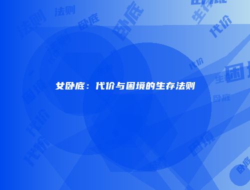 女卧底:代价与困境的生存法则